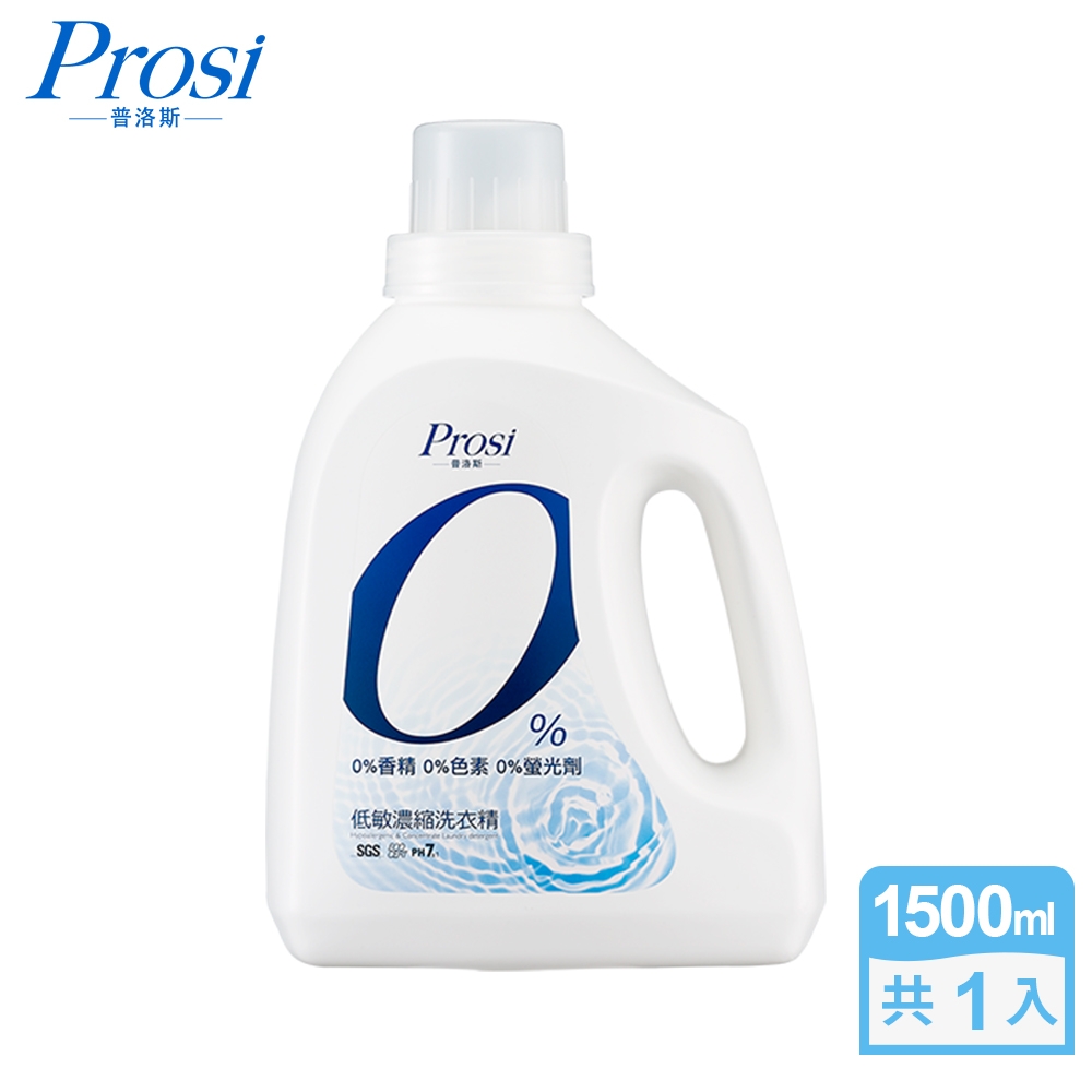 普洛斯Prosi0%低敏濃縮洗衣精1500mlx1入(敏感肌專科)