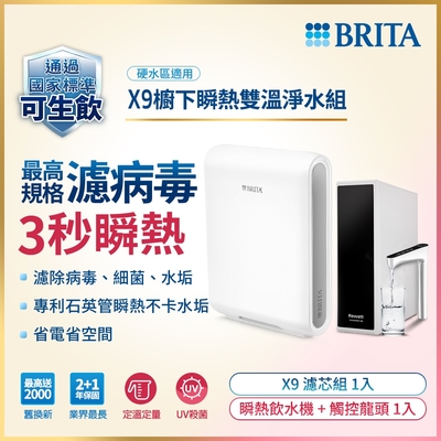 德國BRITA mypure pro X9 櫥下濾水瞬熱雙溫淨水組(白色)(預購商品14個工作日內出貨)