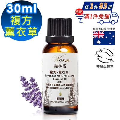 【 Warm 】複方精油30ml(薰衣草)-森林浴系列