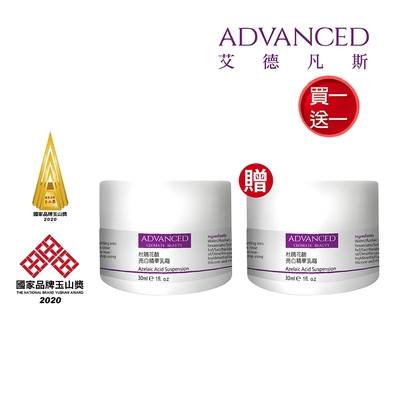 【ADVANCED 艾德凡斯★買1送1】杜鵑花酸亮白精華乳霜 30ml