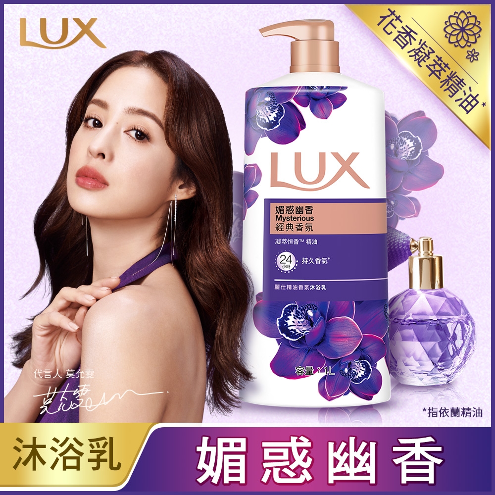 LUX 麗仕 精油香氛沐浴乳媚惑幽香1L