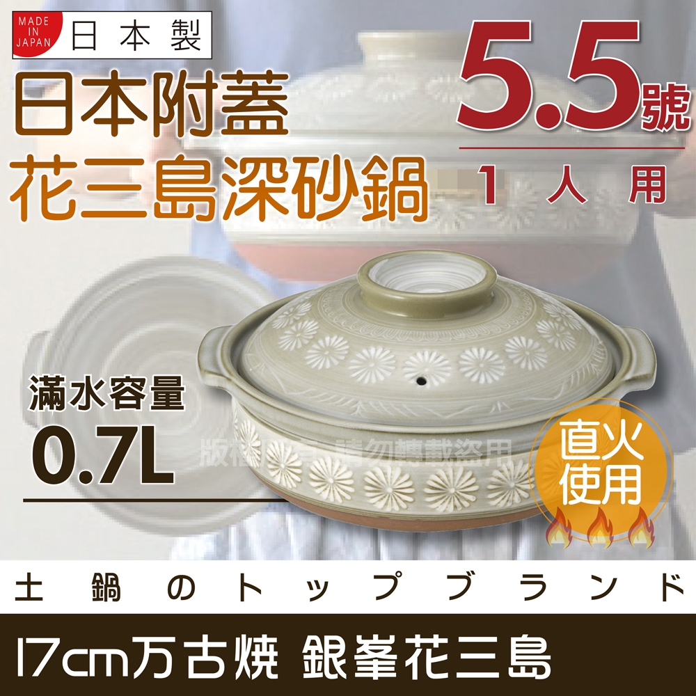 【萬古燒】花三島_日本附蓋耐熱深砂鍋&土鍋(適用1人)-5.5號-17cm-0.7L-日本製 (40902)