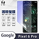 O-one護眼螢膜 Google Pixel 6 Pro 全膠螢幕保護貼 手機保護貼 product thumbnail 2