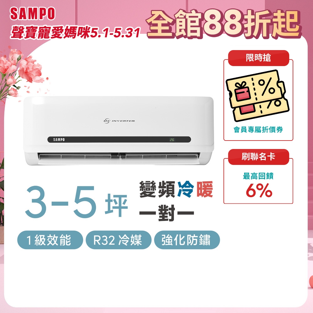 SAMPO聲寶 3-5坪 1級變頻冷暖冷氣 AU-MF22DC/AM-MF22DC 精品系列 R32冷媒 [館長推薦]