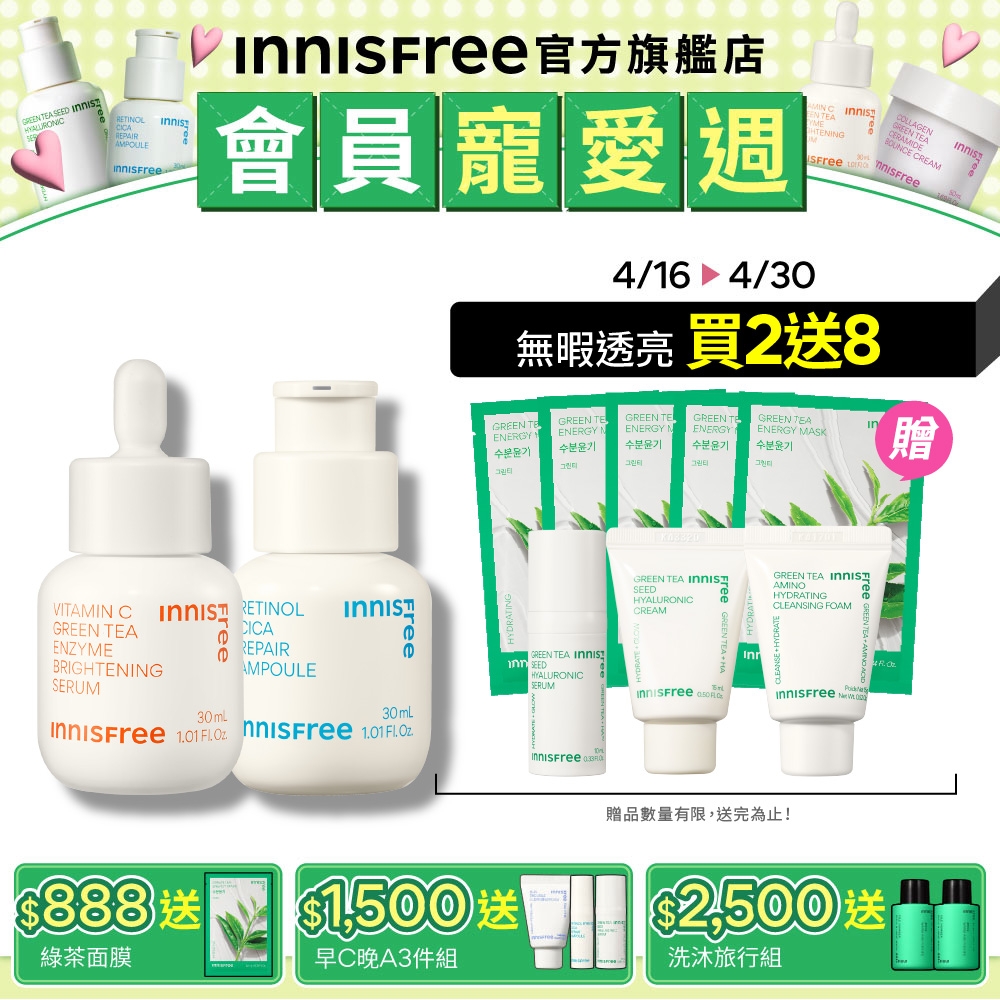 INNISFREE 早C晚A淨亮無暇組(維他命C美白精華30ml+A醇去粉刺安瓶30ml)