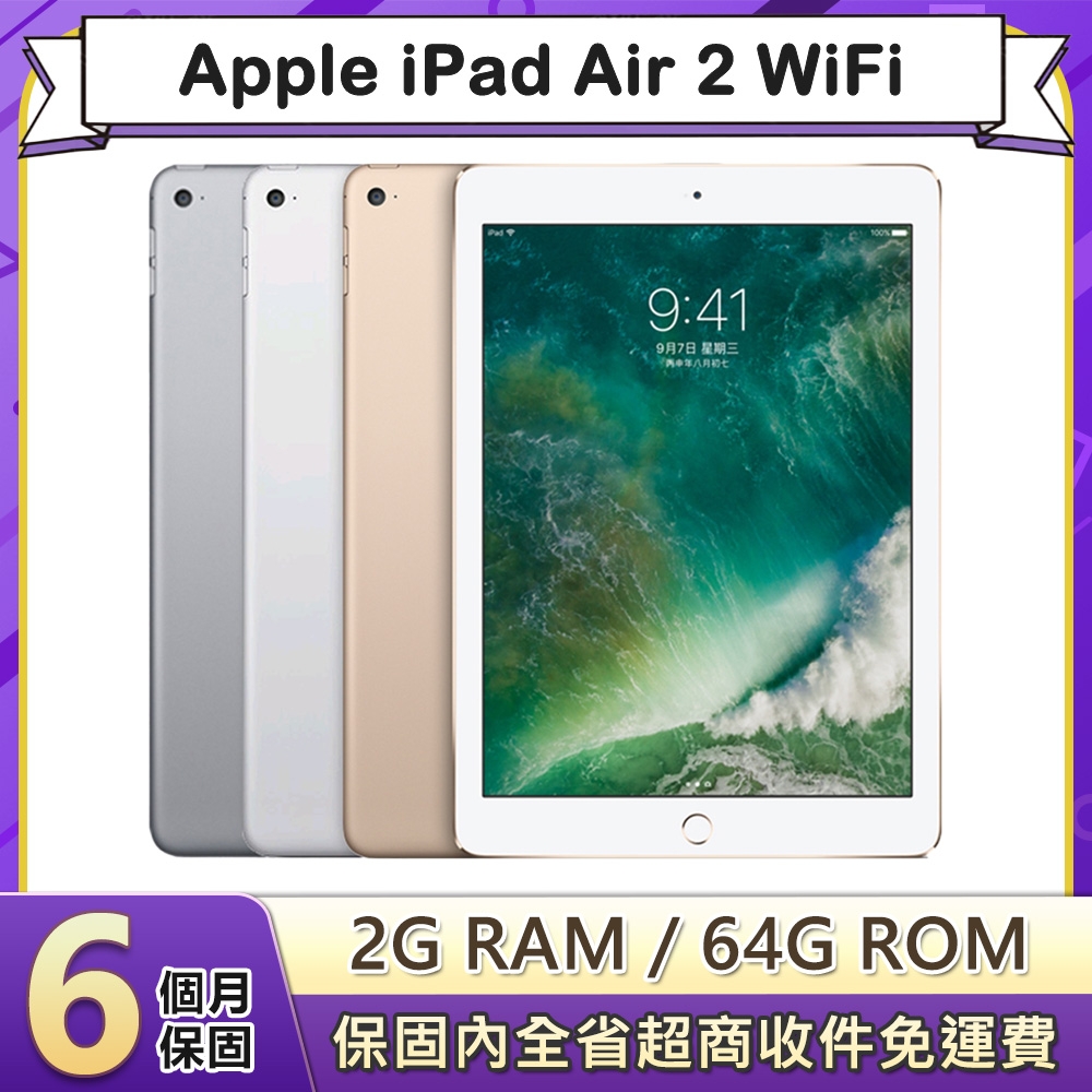 福利品】Apple iPad Air 2 WiFi 64G 9.7吋平板電腦(A1566) | iPad Air