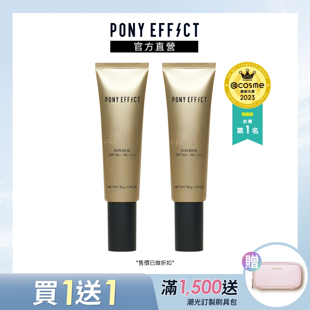 【PONY EFFECT】水透光妝前防護乳 SPF50+/PA++++ 50g 兩入組