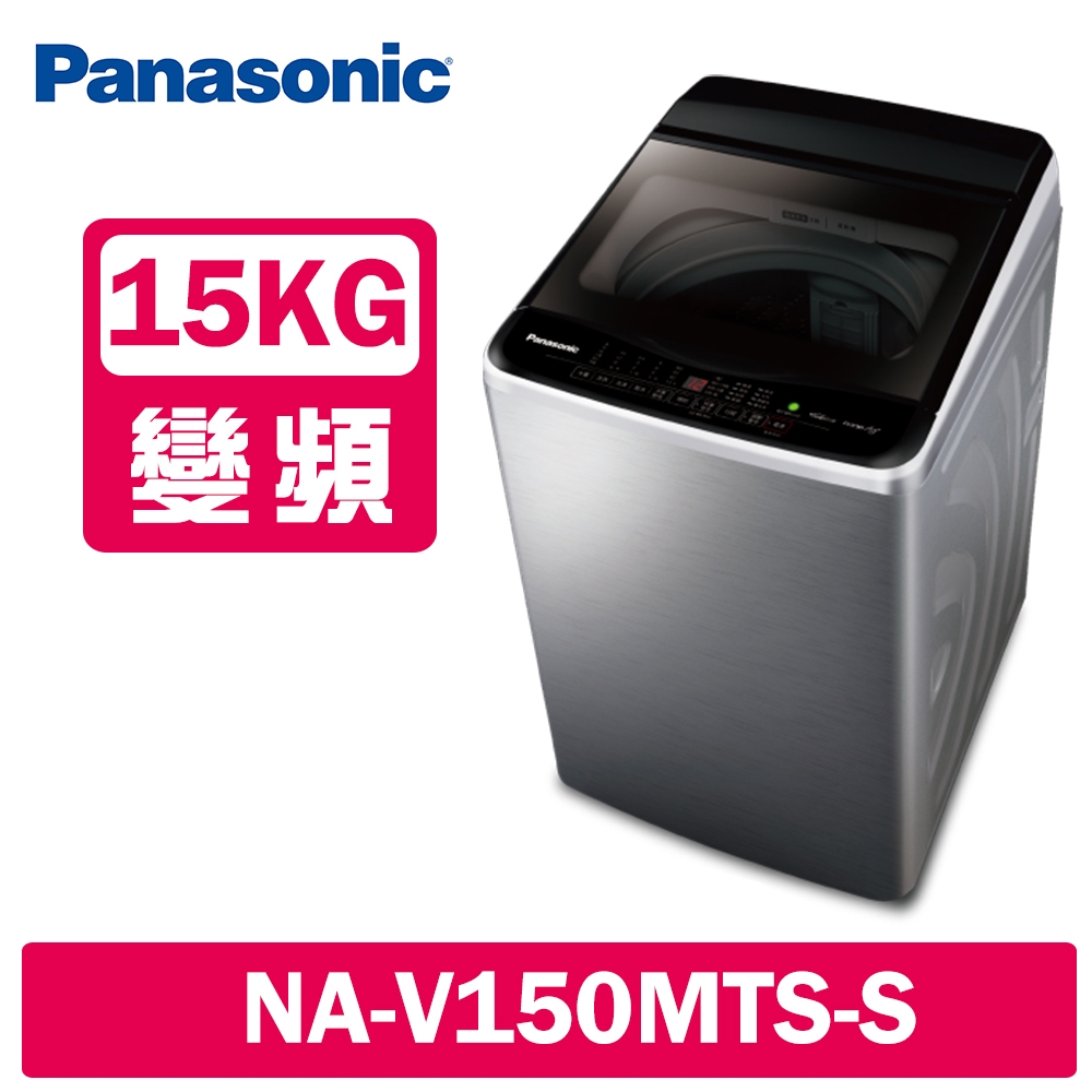 Panasonic國際牌 15KG 變頻直立式洗衣機 NA-V150MTS-S 不鏽鋼