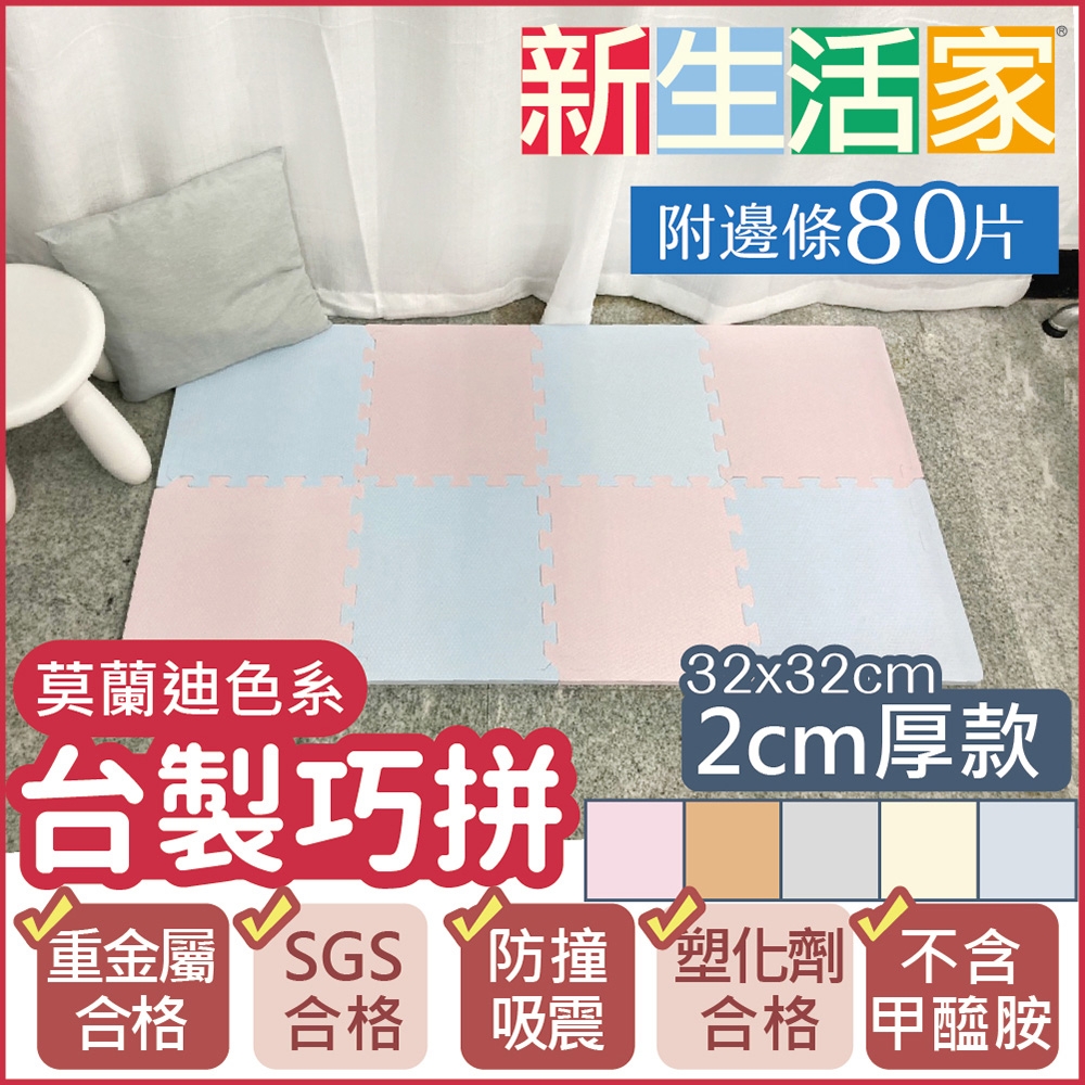 【新生活家】2cm厚防護巧拼地墊-莫蘭迪五色任選32x32x2cm(80片)隨貨贈【Doricare朵樂比】嬰兒中性茶樹濃縮洗衣精1000ml