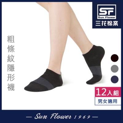 Sun Flower三花 隱形襪(粗條紋).襪子(12雙組)