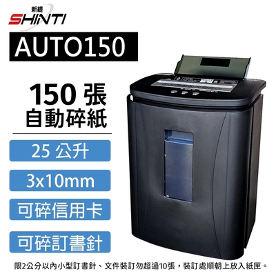 【SHINTI 新緹】 AUTO150自動連續碎紙機(A4自動連續150張)