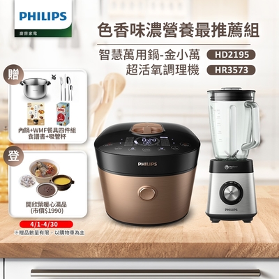 [超值組合] 飛利浦 PHILIPS雙重脈衝智慧萬用鍋(HD2195)+超活氧調理機(HR3573)