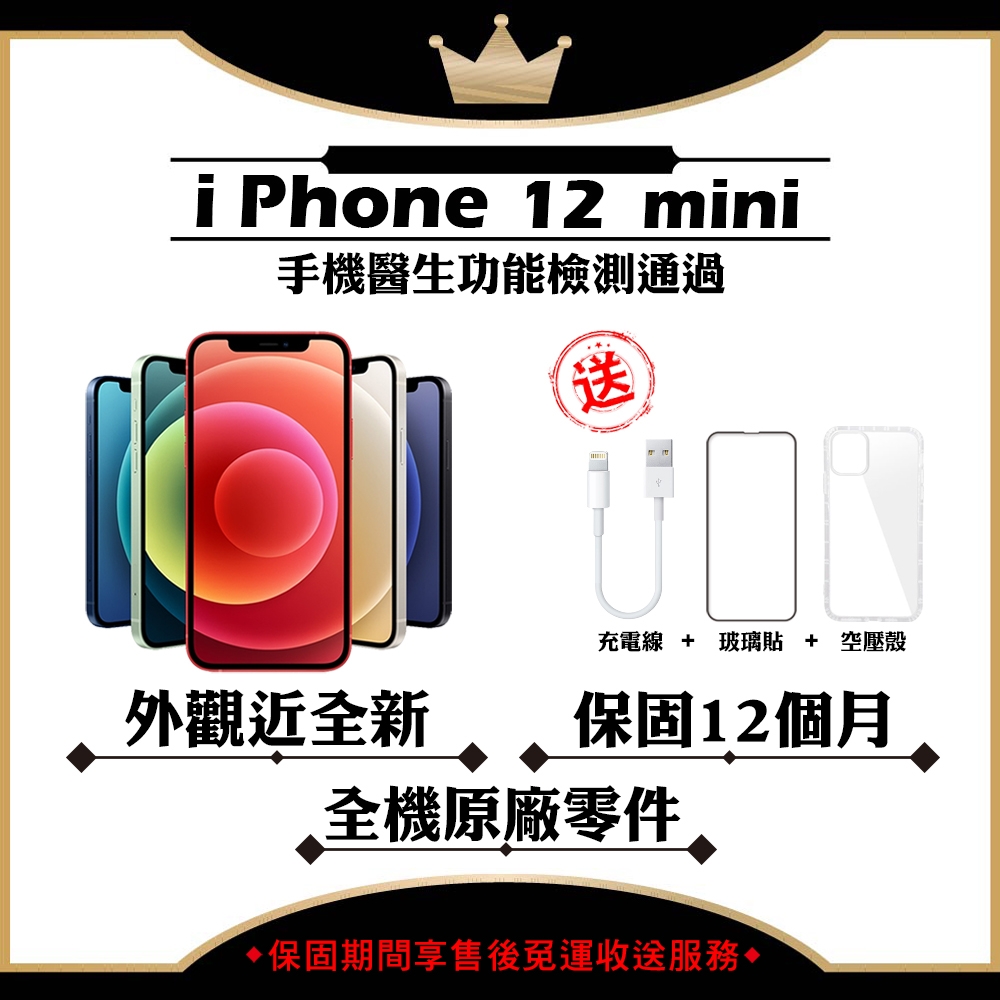 【Apple 蘋果】A+級福利品 iPhone 12 MINI 64GB 5.4吋 智慧型手機(外觀近全新+全機原廠零件)