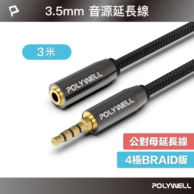 POLYWELL 3.5mm AUX音源延長線 公對母 3M 3環4節 4極 鋁合金外殼 編織版