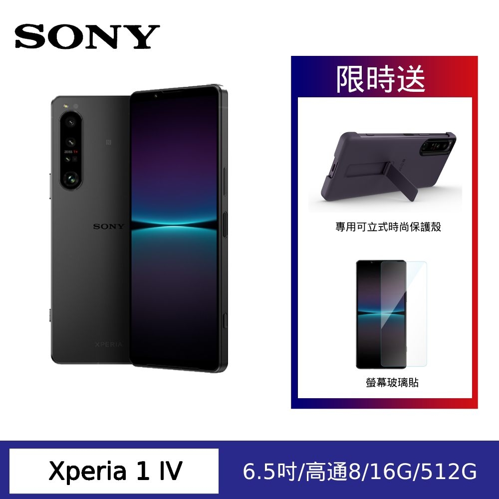 SONY XPERIA 1 IV 5G (16G/512G) 6.5吋三鏡頭智慧手機