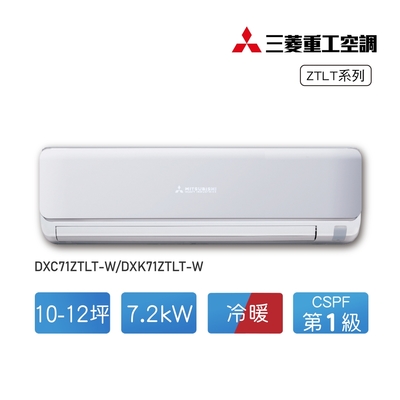 三菱重工★ 10-12坪 ZTLT朝日系列 變頻冷暖分離式冷氣(DXC71ZTLT-W/DXK71ZTLT-W)