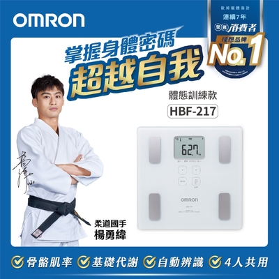 【OMRON 歐姆龍】體重體脂計HBF-217(二色任選)