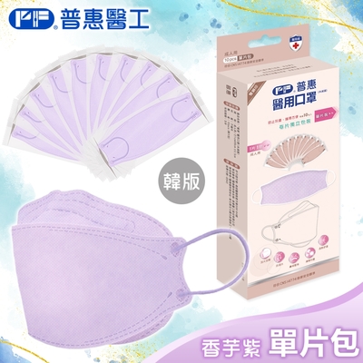 【普惠醫工】成人4D韓版KF94醫療用口罩-香芋紫(10包入/盒) 單片包