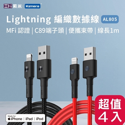 ZMI紫米 Lightning 編織數據線-100cm (AL805-同AL803) 四入組