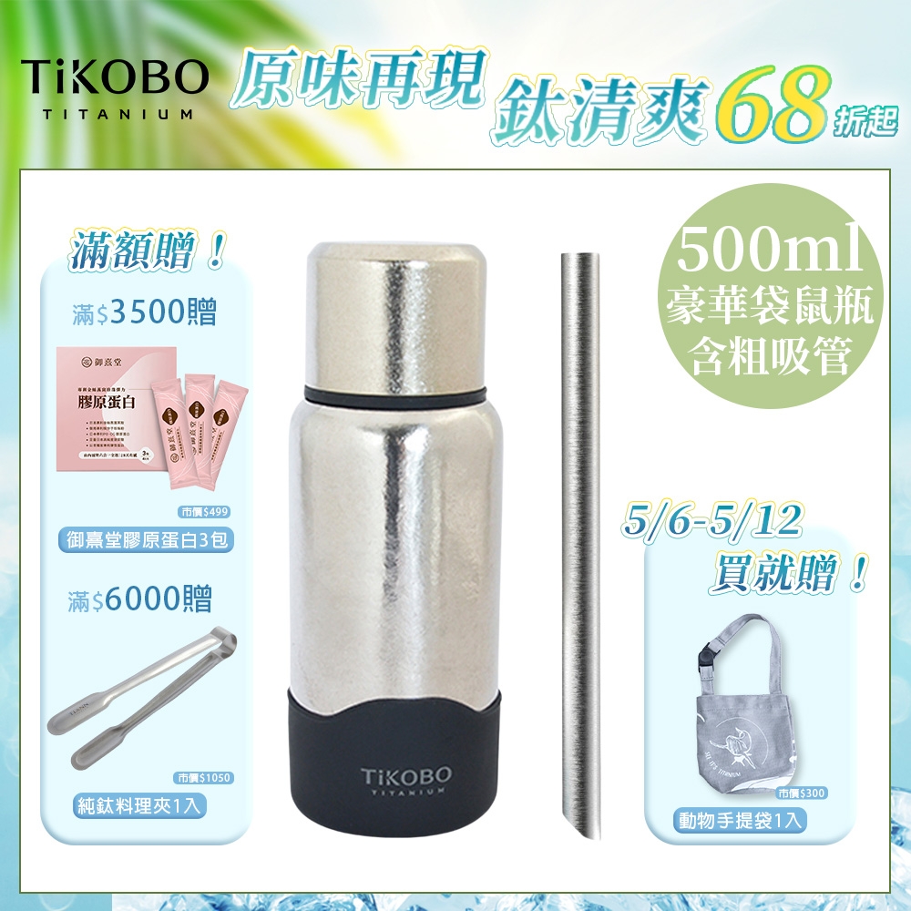 TiKOBO 鈦工坊純鈦餐具 500ml 星光銀 StrawInside豪華袋鼠瓶／雙層真空純鈦保溫瓶／鈦隨行杯／鈦水壺 (含粗吸管&贈提袋)