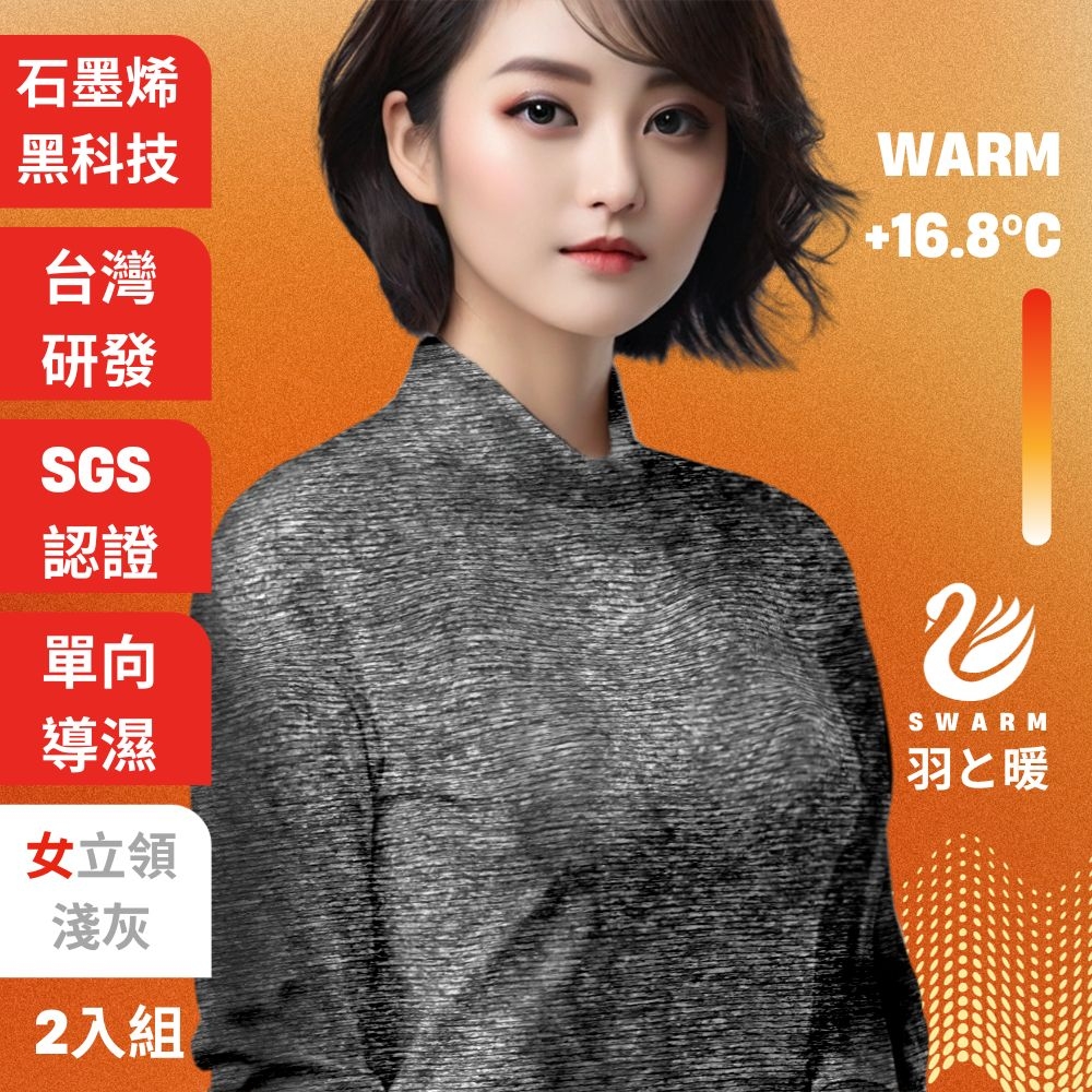 羽和暖SWARM 台灣研發單向導濕石墨烯極暖發熱衣 女立領 淺灰 2入
