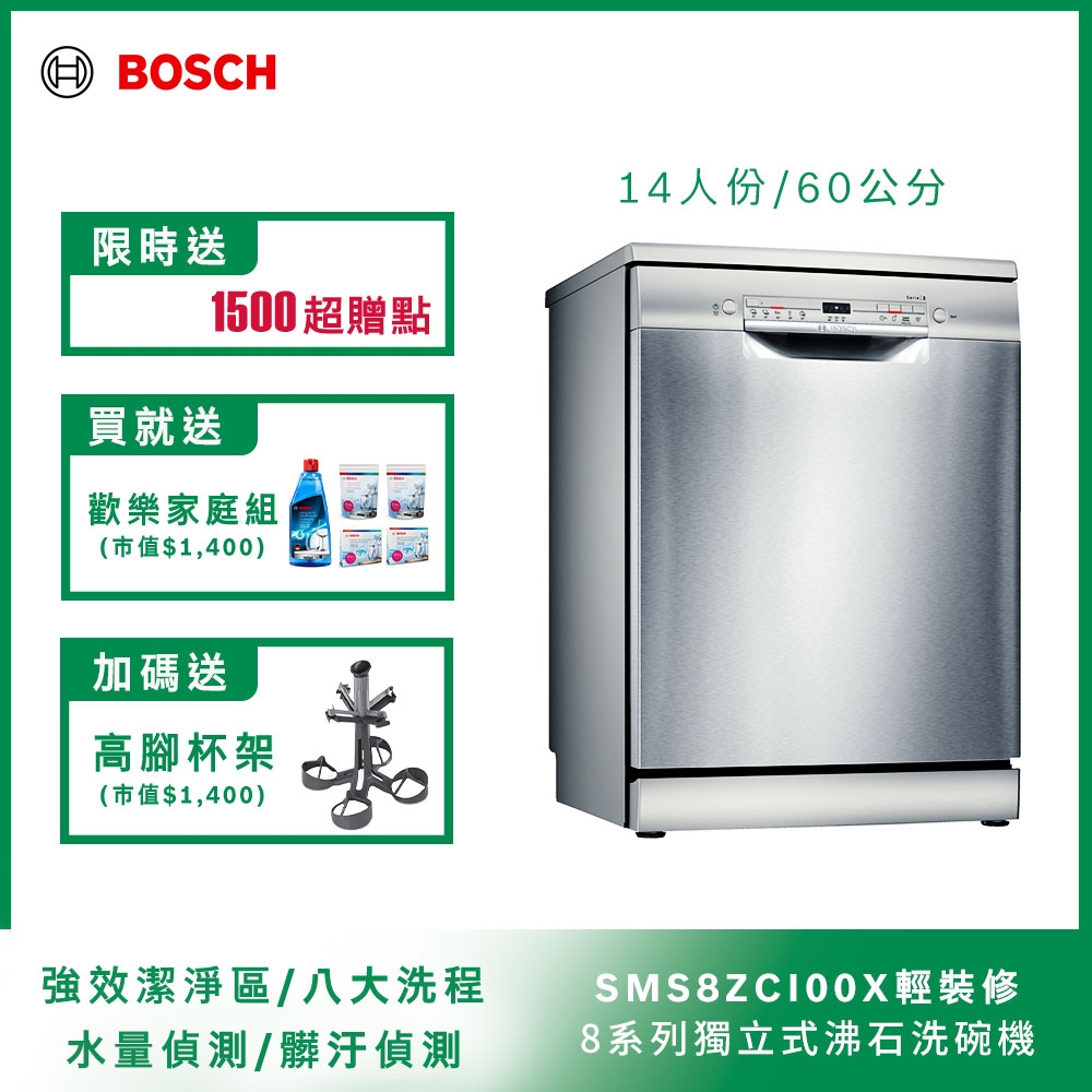 【Bosch博世】60公分寬獨立式沸石洗碗機 SMS8ZCI00X 14人份