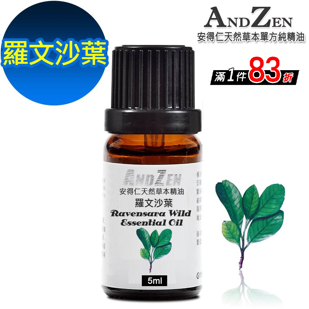 【 ANDZEN 】單方純精油5ml-羅文沙葉 天然 草本