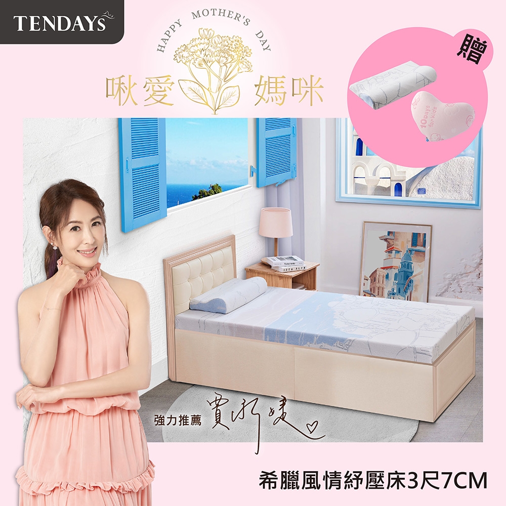 【TENDAYS】希臘風情紓壓床墊3尺標準單人(7cm厚 記憶床墊)-買床送枕