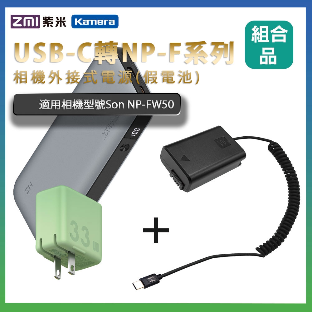 適用 Son NP-FW50 假電池 + 行動電源QB826G + 充電器(隨機出貨)  組合套裝 相機外接式電源