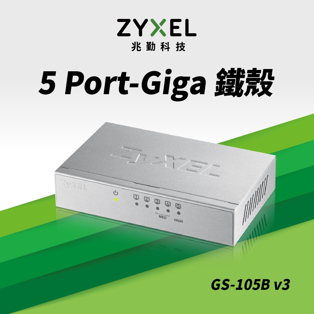 Zyxel合勤 GS-105B V3 交換器 5埠 Giga 桌上型 超高速 乙太網路交換器 鐵殼 Switch