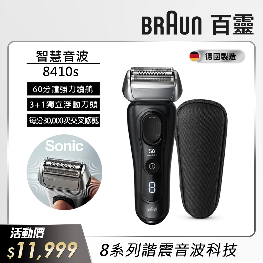 德國百靈BRAUN-8系列諧震音波電鬍刀 8410s