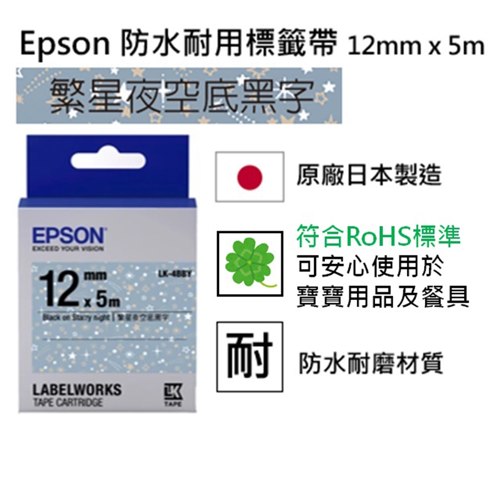 EPSON C53S654464 LK-4BBY 繁星夜空底黑字標籤帶(寬12mm)