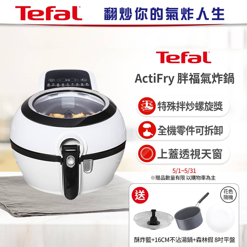 Tefal 特福法國原裝 ActiFry 胖福鍋氣炸鍋(二色任選)