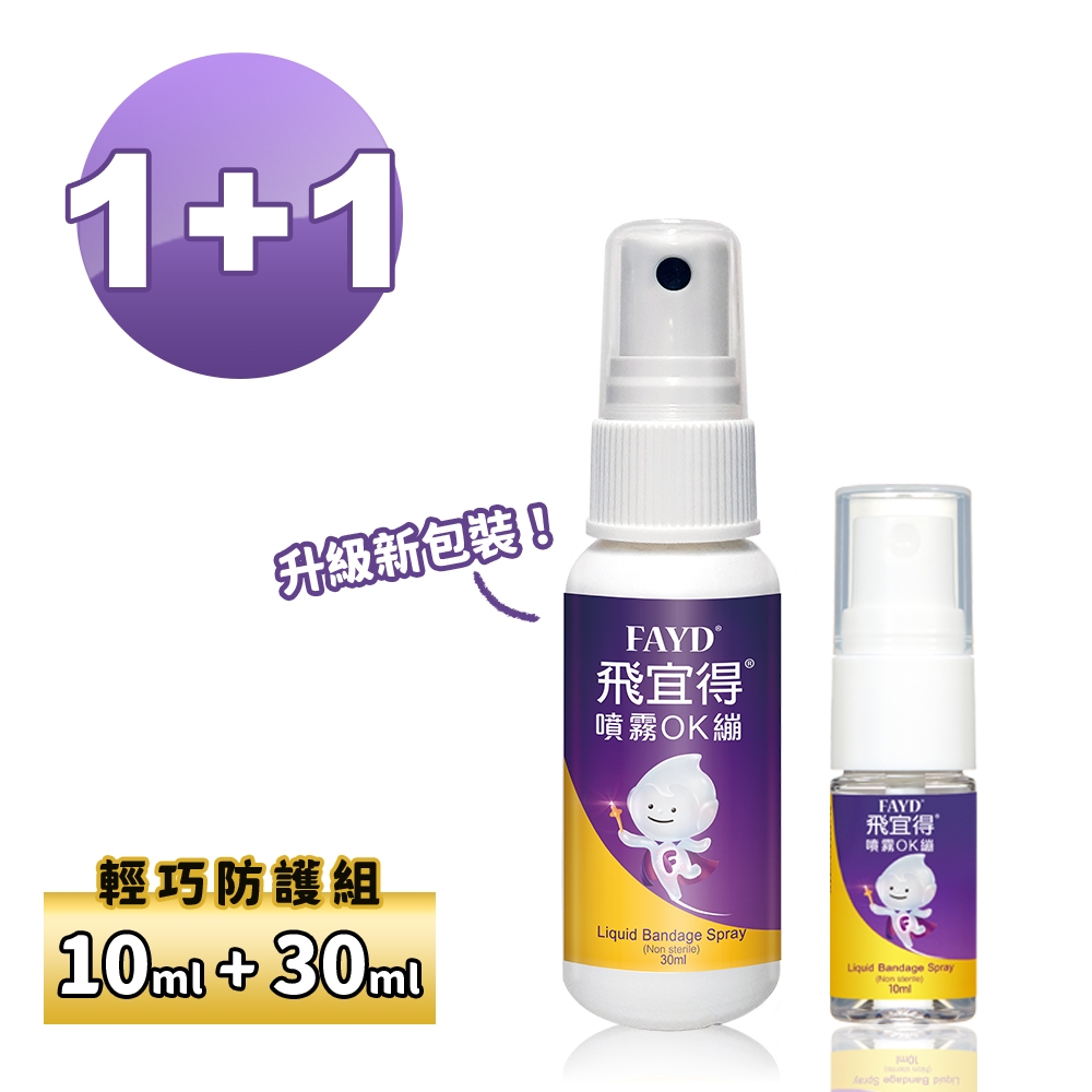 即期品【飛宜得】噴霧ok繃10ml×1 (效期至2025/4/7) + 噴霧ok繃30ml×1 (效期至2024/9/7)