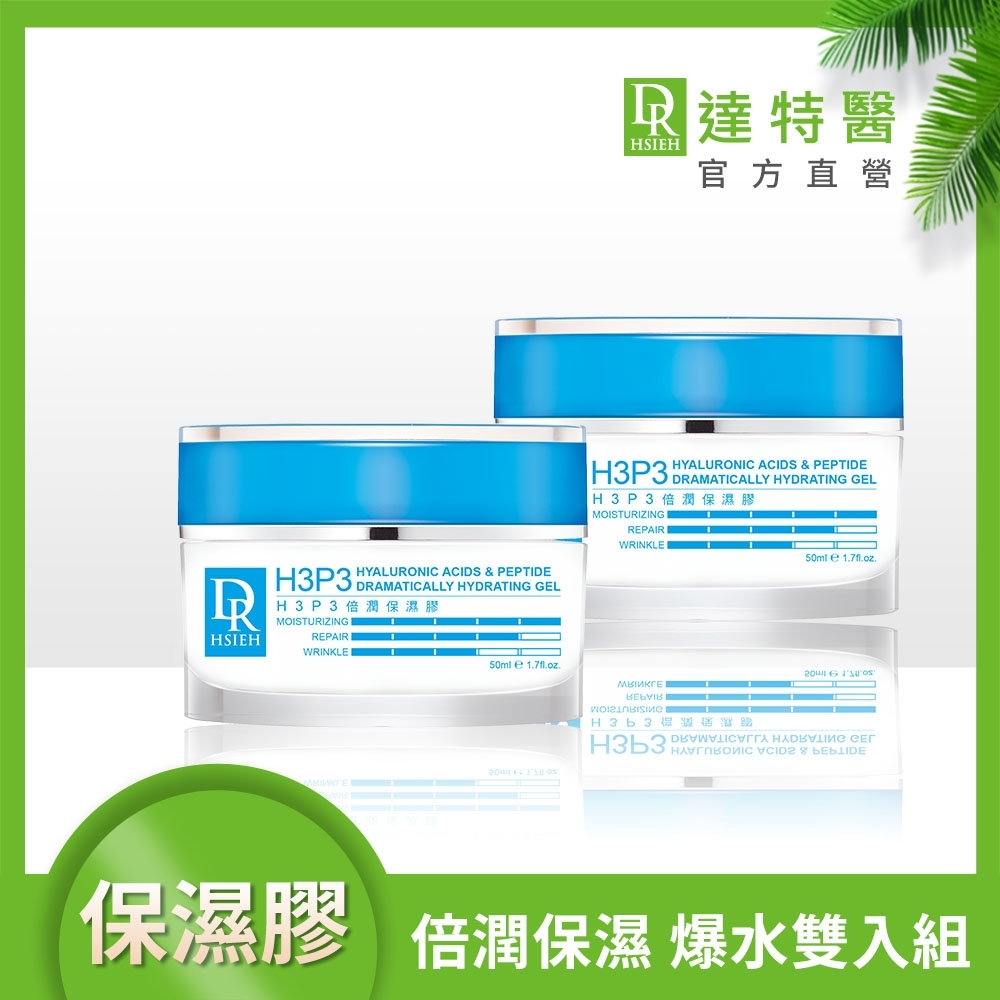 Dr.Hsieh H3P3倍潤保濕膠50ml 2入組