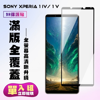 SONY Xperia 1 IV/ 1 V 保護貼 滿版黑框高清手機保護貼(SONY Xperia 1 IV/ 1 V 保護貼 鋼化膜)