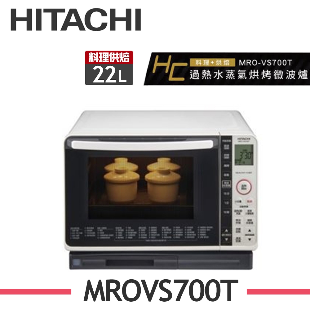 [館長推薦]HITACHI日立 22L過熱水蒸氣烘烤微波爐 MRO-VS700T 珍珠白