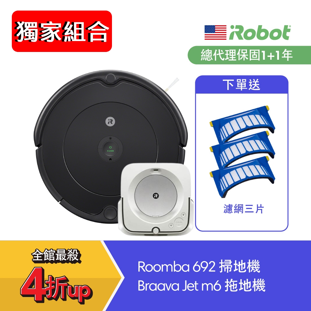 美國iRobot Roomba 692 掃地機器人送 iRobot Braava jet m6 旗艦拖地機器人+濾網3片 推薦