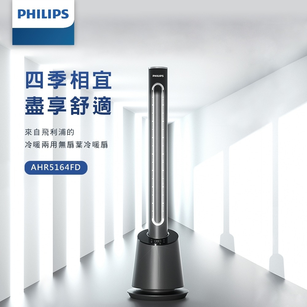 【PHILIPS 飛利浦】DC冷暖兩用無扇葉風扇 LED顯示 定時調節 遠距離遙控設計-AHR5164FD