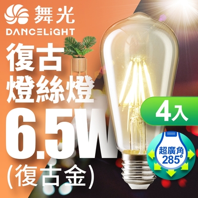 (4入) 舞光LED 6.5W 燈絲燈 E27 復古金 2400K