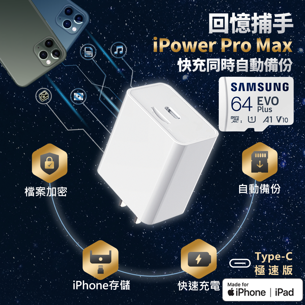 回憶捕手iPower Pro Max+ SAMSUNG 64G - iPhone備份 加密備份 蘋果 快充 充電器 Type-C極速版 記憶卡