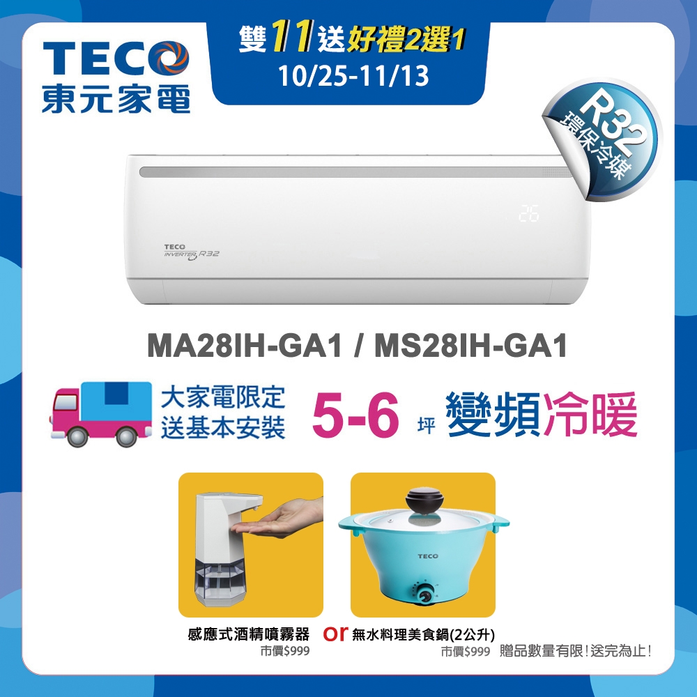 TECO東元 5-6坪 1級變頻冷暖冷氣 MA28IH-GA1/MS28IH-GA1 R32冷媒