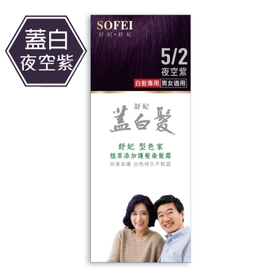 舒妃SOFEI 型色家植萃添加護髮染髮霜 5/2蓋白植柔 夜空紫