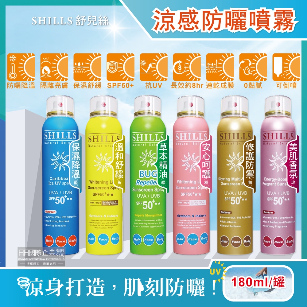 SHILLS舒兒絲-很耐曬超清爽SPF50+★★長效約8小時亮白保濕冰鎮防曬噴霧180ml/罐-保濕降溫(藍) (頭髮防曬抗紫外線UVA UVB,)