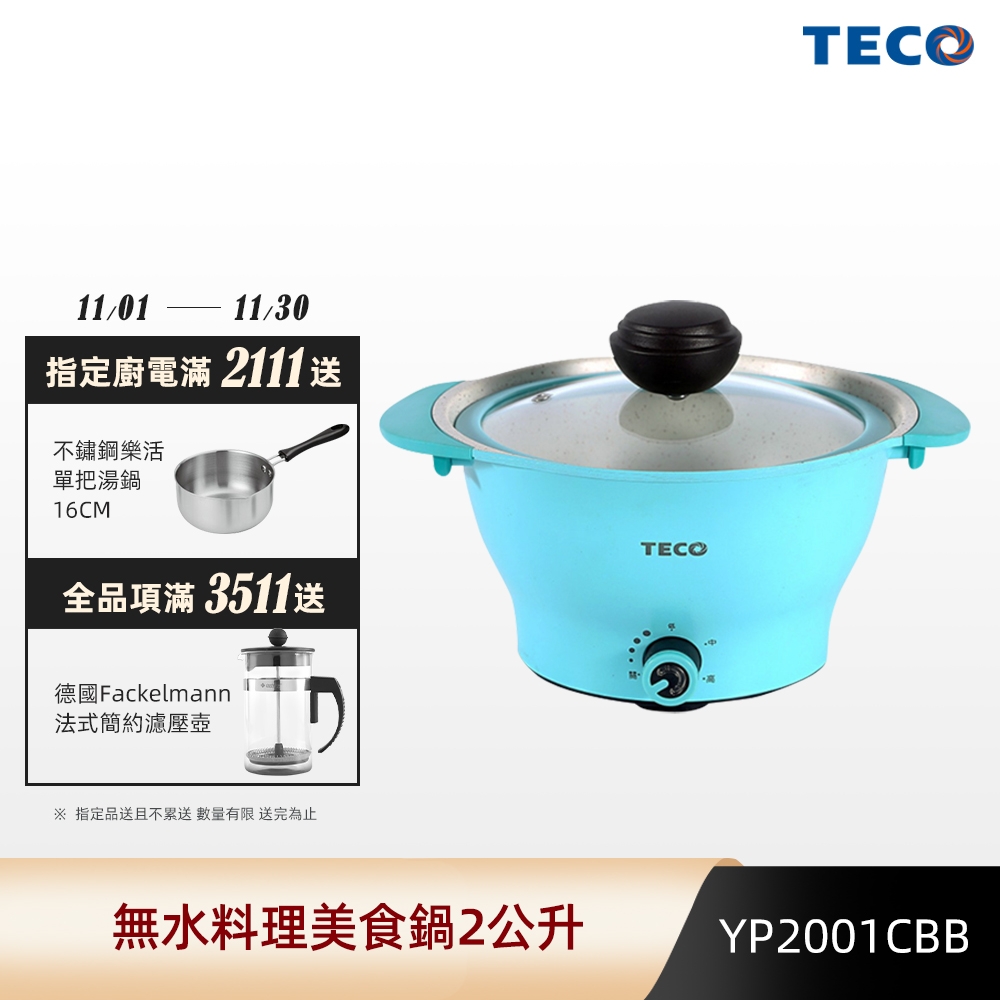 TECO東元 無水料理美食鍋2公升-清新藍 YP2001CBB