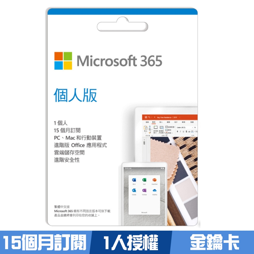 Microsoft Office 365 個人版 15個月訂閱-ESD金鑰卡