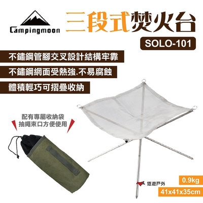 柯曼 Campingmoon 三段式焚火台 SOLO-101 焚火台 柴火架 露營 悠遊戶外