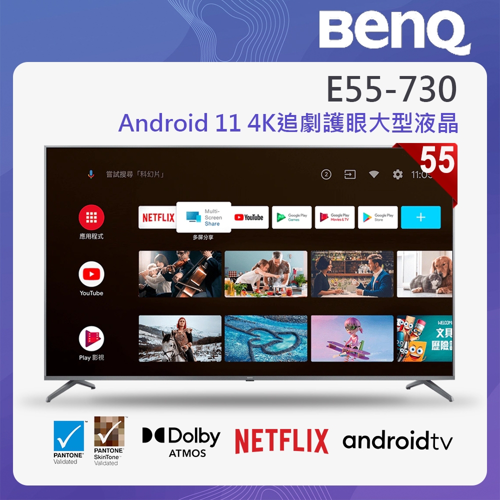 BenQ 55吋 Android 11 4K追劇護眼大型液晶 E55-730-無視訊盒