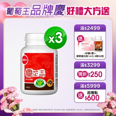 LINE導購10%【葡萄王】 認證靈芝60粒X3瓶 共180粒