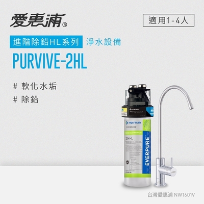 愛惠浦 EVERPURE PURVIVE-2HL生飲級單道式廚下型淨水器(可加購升級套件)